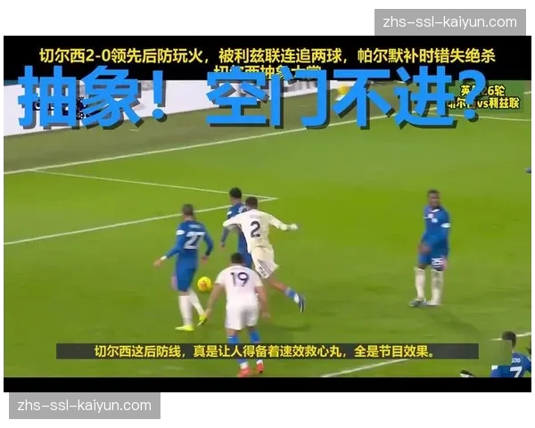 从领先到被绝平：复盘勒沃库森痛失好局的五分钟